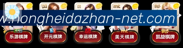 红黑大战官网棋牌全站App