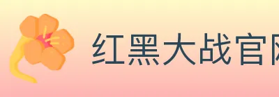 红黑大战官网棋牌 Logo